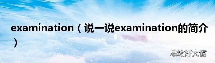 说一说examination的简介 examination