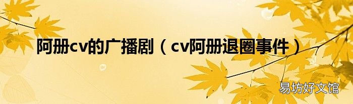 cv阿册退圈事件 阿册cv的广播剧