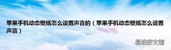 苹果手机动态壁纸怎么设置声音 苹果手机动态壁纸怎么设置声音的
