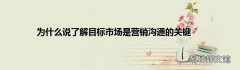 为什么说了解目标市场是营销沟通的关键