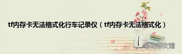 tf内存卡无法格式化 tf内存卡无法格式化行车记录仪
