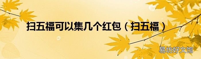 扫五福 扫五福可以集几个红包