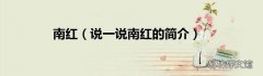 说一说南红的简介 南红