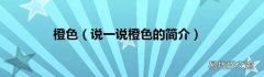 说一说橙色的简介 橙色