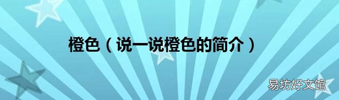 说一说橙色的简介 橙色
