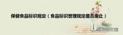 食品标识管理规定是否废止 保健食品标识规定