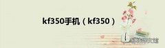 kf350 kf350手机