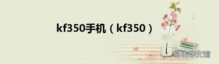 kf350 kf350手机