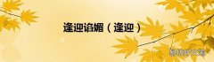 逢迎 逢迎谄媚