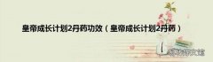 皇帝成长计划2丹药 皇帝成长计划2丹药功效