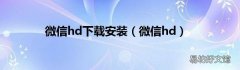 微信hd 微信hd下载安装