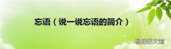 说一说忘语的简介 忘语