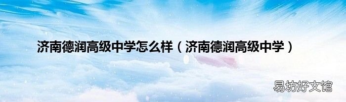 济南德润高级中学 济南德润高级中学怎么样