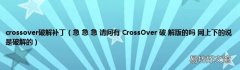 急 急 急 请问有 CrossOver 破 解版的吗 网上下的说是破解的 crossover破解补丁