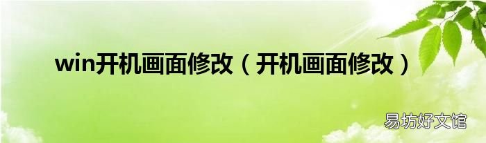 开机画面修改 win开机画面修改