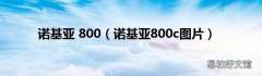 诺基亚800c图片 诺基亚 800