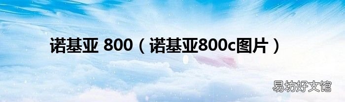 诺基亚800c图片 诺基亚 800