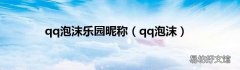 qq泡沫 qq泡沫乐园昵称