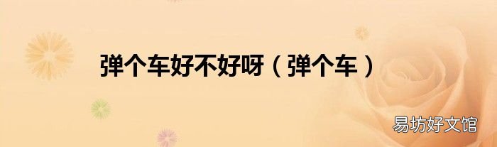 弹个车 弹个车好不好呀