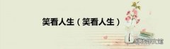 笑看人生 笑看人生