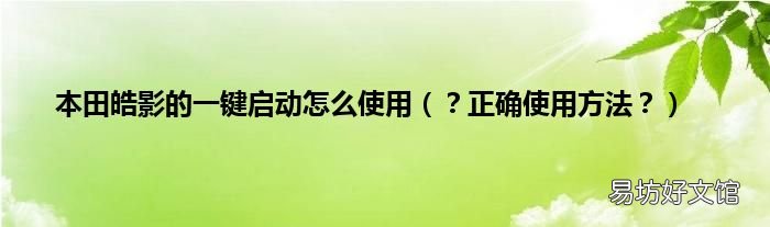 ?正确使用方法? 本田皓影的一键启动怎么使用