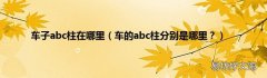 车的abc柱分别是哪里？ 车子abc柱在哪里