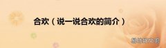 说一说合欢的简介 合欢