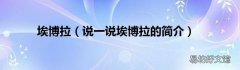 说一说埃博拉的简介 埃博拉