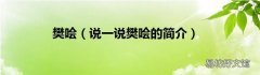 说一说樊哙的简介 樊哙
