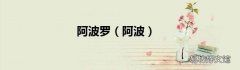 阿波 阿波罗