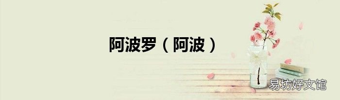 阿波 阿波罗