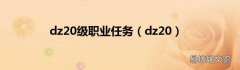 dz20 dz20级职业任务