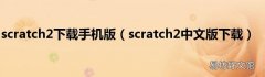 scratch2中文版下载 scratch2下载手机版