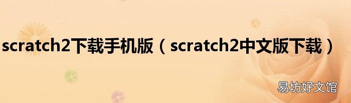 scratch2中文版下载 scratch2下载手机版