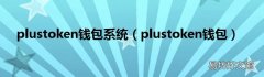 plustoken钱包 plustoken钱包系统