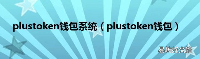 plustoken钱包 plustoken钱包系统