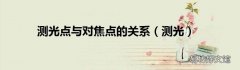 测光 测光点与对焦点的关系