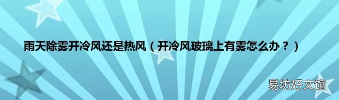 开冷风玻璃上有雾怎么办? 雨天除雾开冷风还是热风