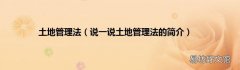 说一说土地管理法的简介 土地管理法