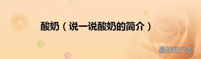 说一说酸奶的简介 酸奶