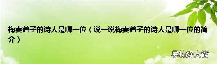 说一说梅妻鹤子的诗人是哪一位的简介 梅妻鹤子的诗人是哪一位