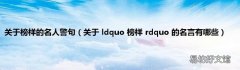 关于 ldquo 榜样 rdquo 的名言有哪些 关于榜样的名人警句