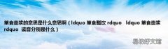 ldquo 箪食瓢饮 rdquoldquo 箪食壶浆 rdquo读音分别是什么 箪食壶浆的意思是什么意思啊