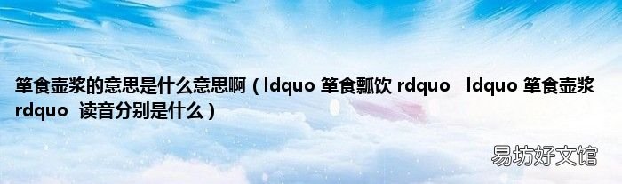 ldquo 箪食瓢饮 rdquoldquo 箪食壶浆 rdquo读音分别是什么 箪食壶浆的意思是什么意思啊