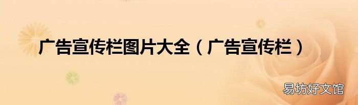 广告宣传栏 广告宣传栏图片大全