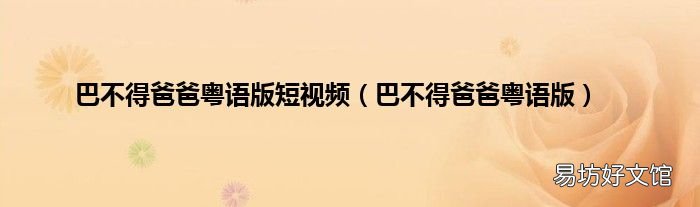 巴不得爸爸粤语版 巴不得爸爸粤语版短视频