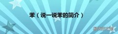 说一说苯的简介 苯