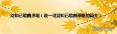 说一说别知己歌曲原唱的简介 别知己歌曲原唱