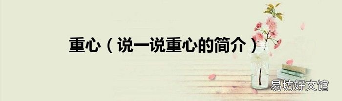 说一说重心的简介 重心