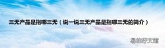 说一说三无产品是指哪三无的简介 三无产品是指哪三无